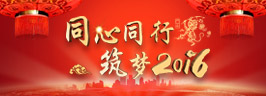 2016年度春节联欢晚会