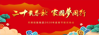 天朗控股集团2020年度春节联欢晚会
