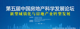 第五届中国房地产科学发展论坛