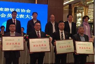 天朗酒店管理有限公司荣获“陕西旅游饭店协会副会长单位”称号