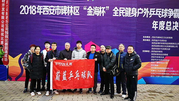 天朗社群“蔚蓝乒乓球队”在碑林区户外乒乓球争霸赛中夺冠