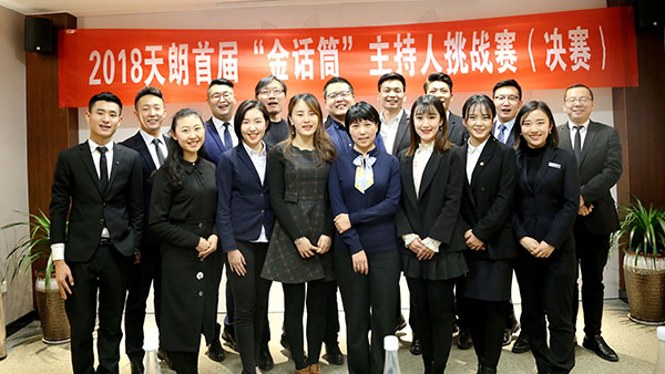 2018天朗首届“金话筒”主持人挑战赛圆满落幕