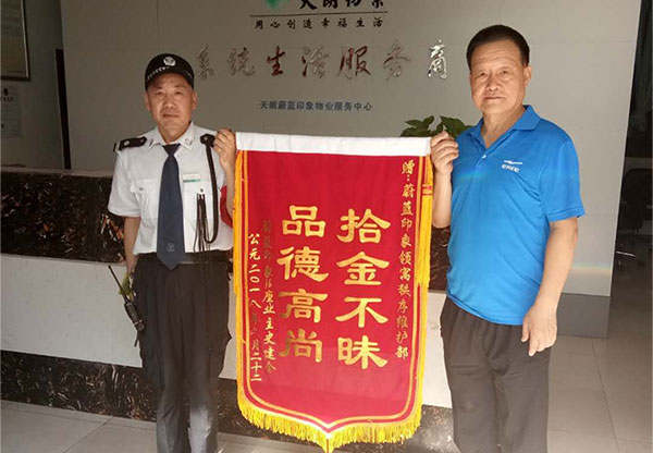 拾金不昧  品德高尚