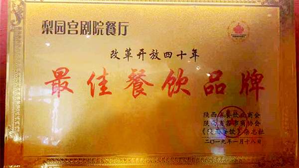 天朗酒管天玥餐饮梨园宫剧院餐厅荣获改革开放四十年最佳餐饮品牌