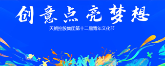 天朗控股集团第十二届青年文化节
